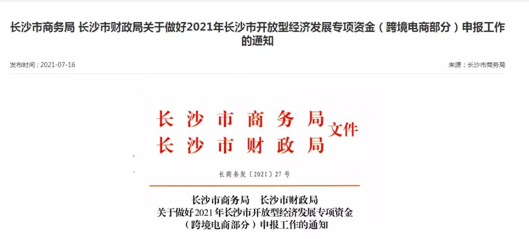 跨境政策.二十二|長沙市_長沙跨境電商綜試區關于跨境電商的扶持政策-貨之家