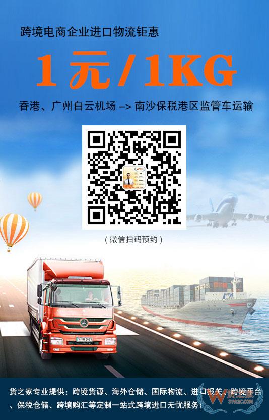 跨境電商進口鉅惠！香港、廣州白云機場到南沙保稅港區1元/1kg監管車運輸-貨之家