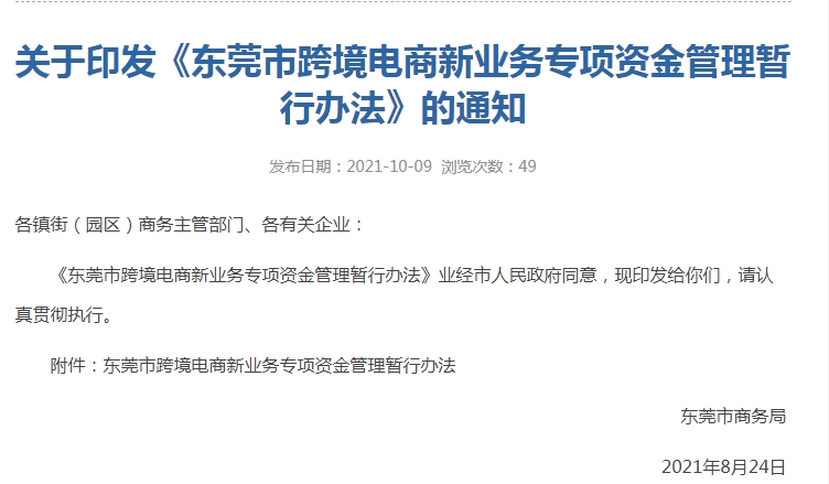 跨境政策.三十四|東莞市_東莞跨境電商綜試區關于跨境電商的扶持政策-貨之家