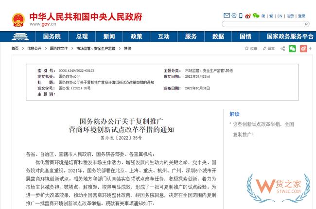 國務院同意復制推廣營商環境創新試點50條改革舉措，7條與進出口相關-貨之家
