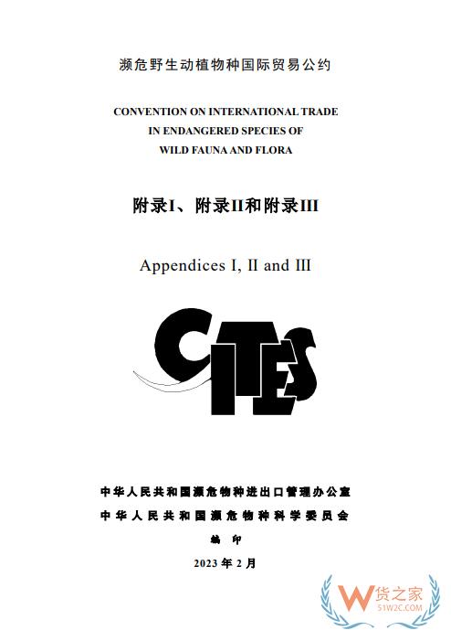 更新！CITES瀕危野生動(dòng)植物種國際貿(mào)易公約目錄（中文版）-貨之家