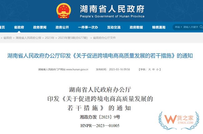 最高獎勵500萬！湖南省出臺促進跨境電商高質量發展的若干措施-貨之家