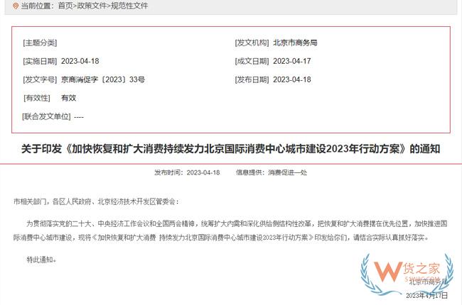 北京國際消費中心城市建設2023年行動方案發布-貨之家