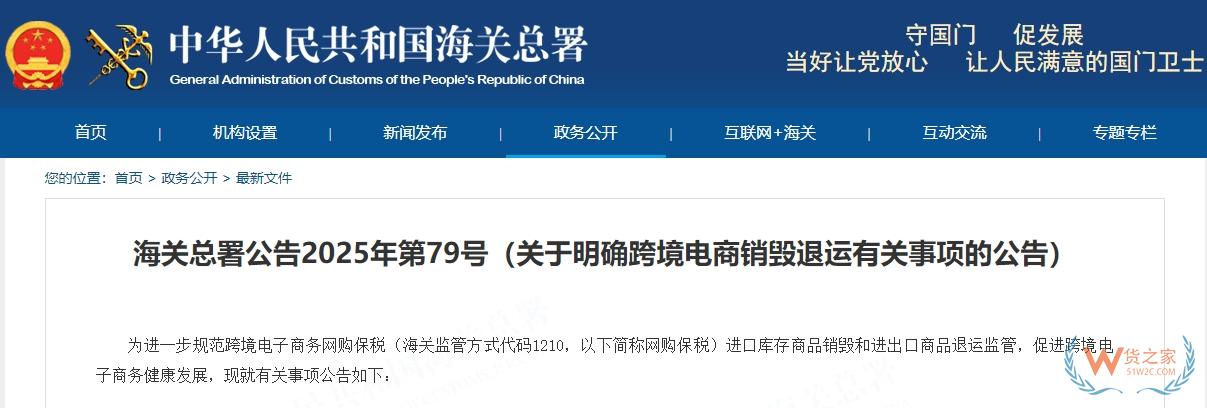 海關總署公告2025年第79號（關于明確跨境電商銷毀退運有關事項的公告）-貨之家