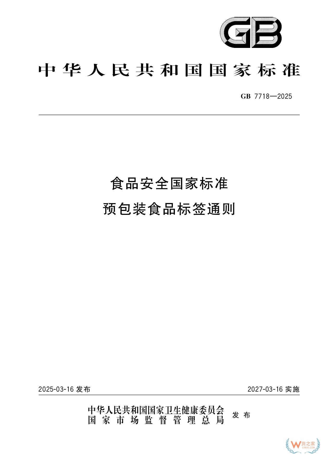 《預包裝食品標簽通則》（GB 7718-2025）新規解讀：進口食品標識要求-貨之家