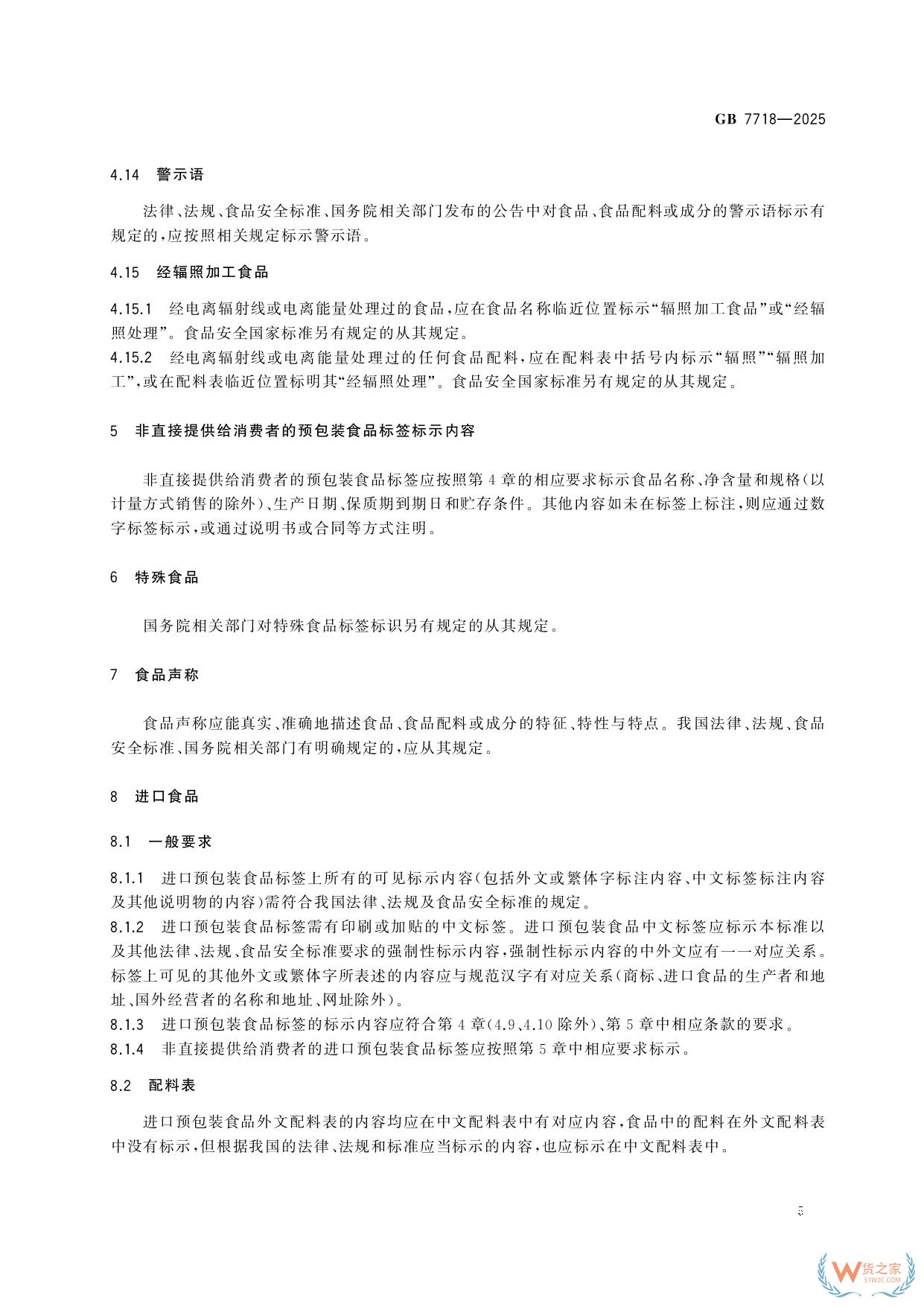 《預包裝食品標簽通則》（GB 7718-2025）新規解讀：進口食品標識要求-貨之家