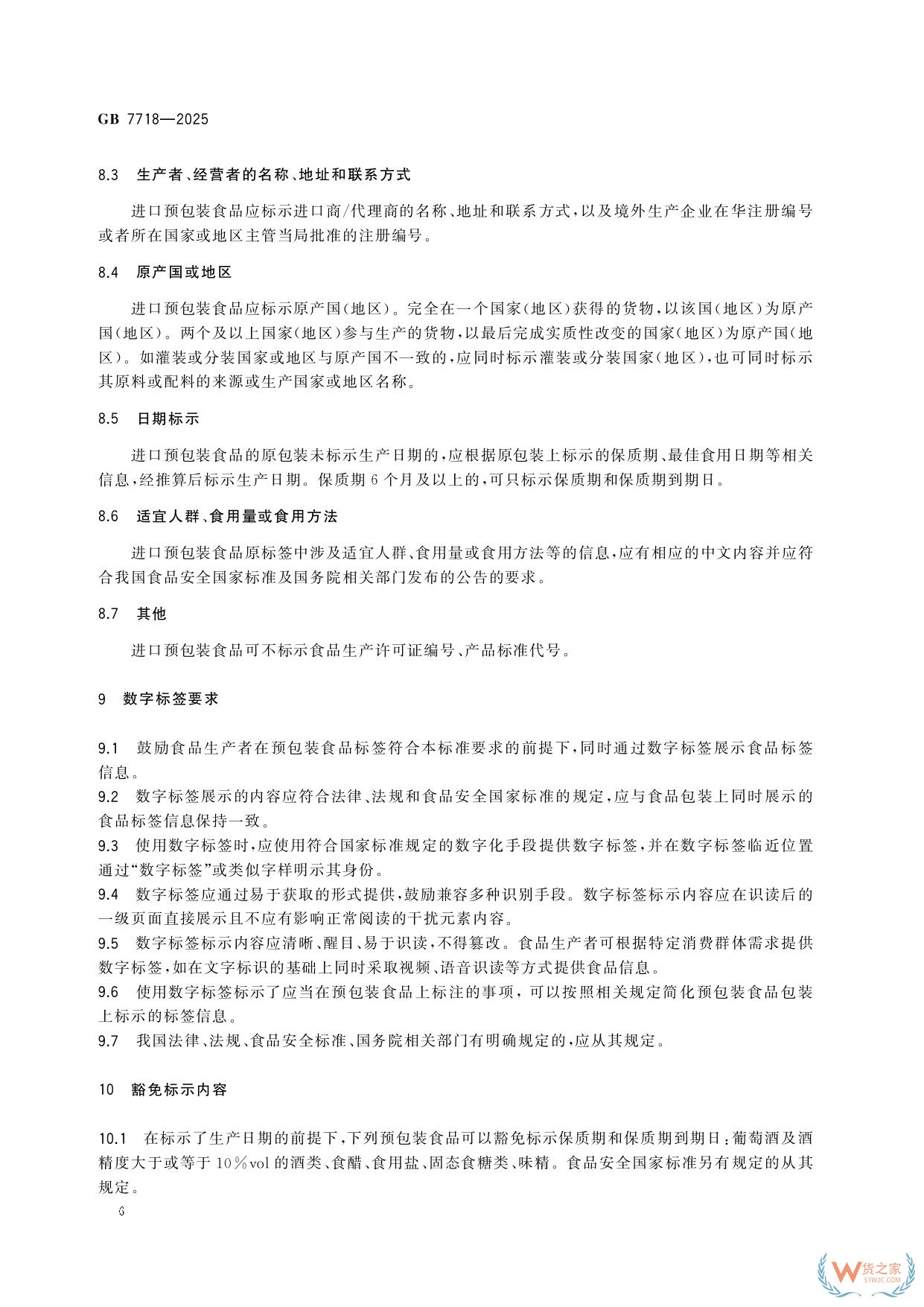 《預包裝食品標簽通則》（GB 7718-2025）新規解讀：進口食品標識要求-貨之家