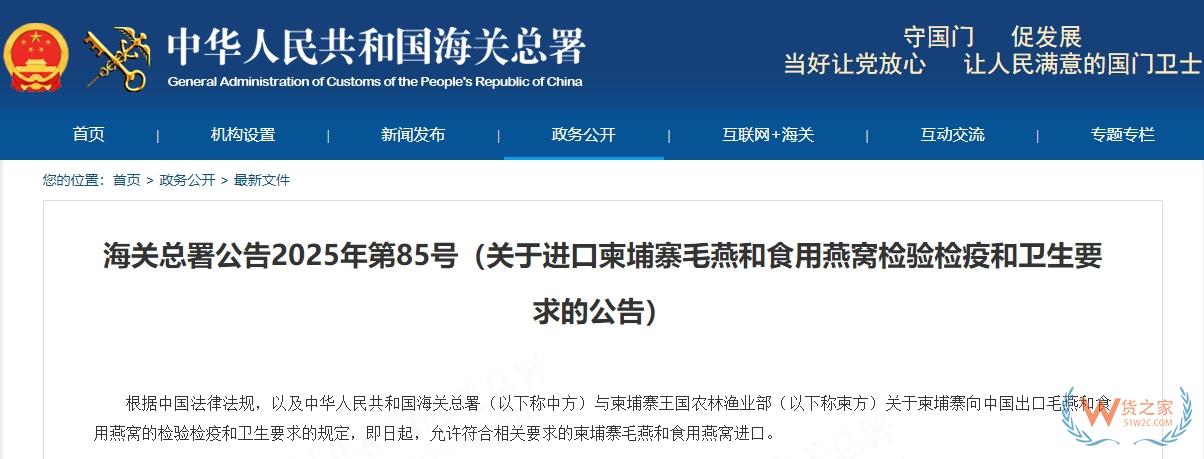 海關總署公告2025年第85號（關于進口柬埔寨毛燕和食用燕窩檢驗檢疫和衛生要求的公告）-貨之家