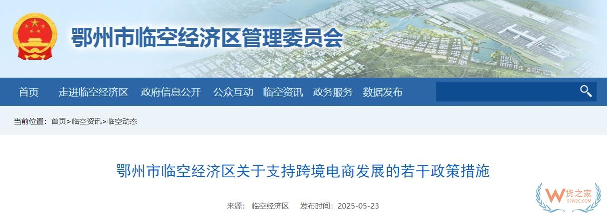 鄂州市臨空經濟區關于支持跨境電商發展的若干政策措施-貨之家