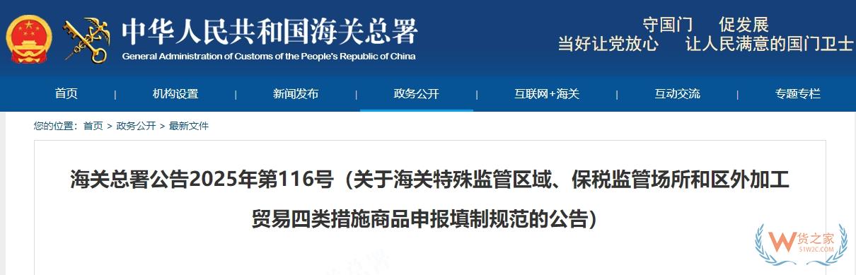 海關總署公告2025年第116號（關于海關特殊監管區域、保稅監管場所和區外加工貿易四類措施商品申報填制規范的公告）-貨之家