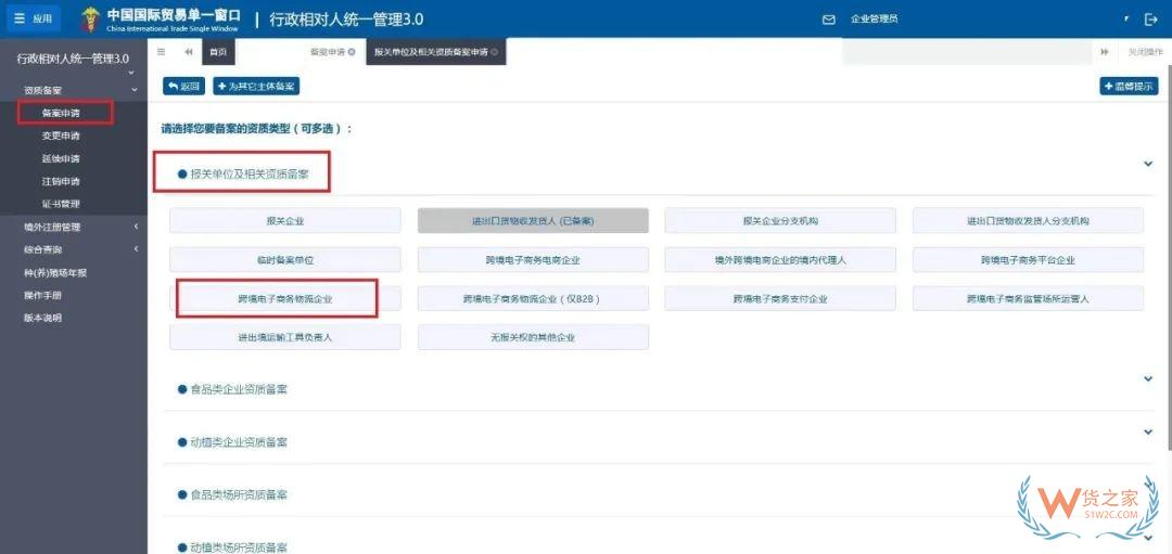跨境電子商務(wù)物流企業(yè)、跨境電子商務(wù)物流企業(yè)（僅B2B）、跨境電子商務(wù)支付企業(yè)備案操作指南-貨之家