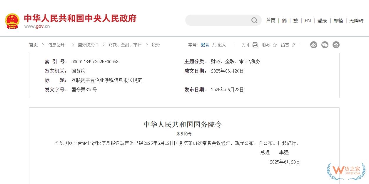 李強(qiáng)簽署國(guó)務(wù)院令 公布《互聯(lián)網(wǎng)平臺(tái)企業(yè)涉稅信息報(bào)送規(guī)定》-貨之家